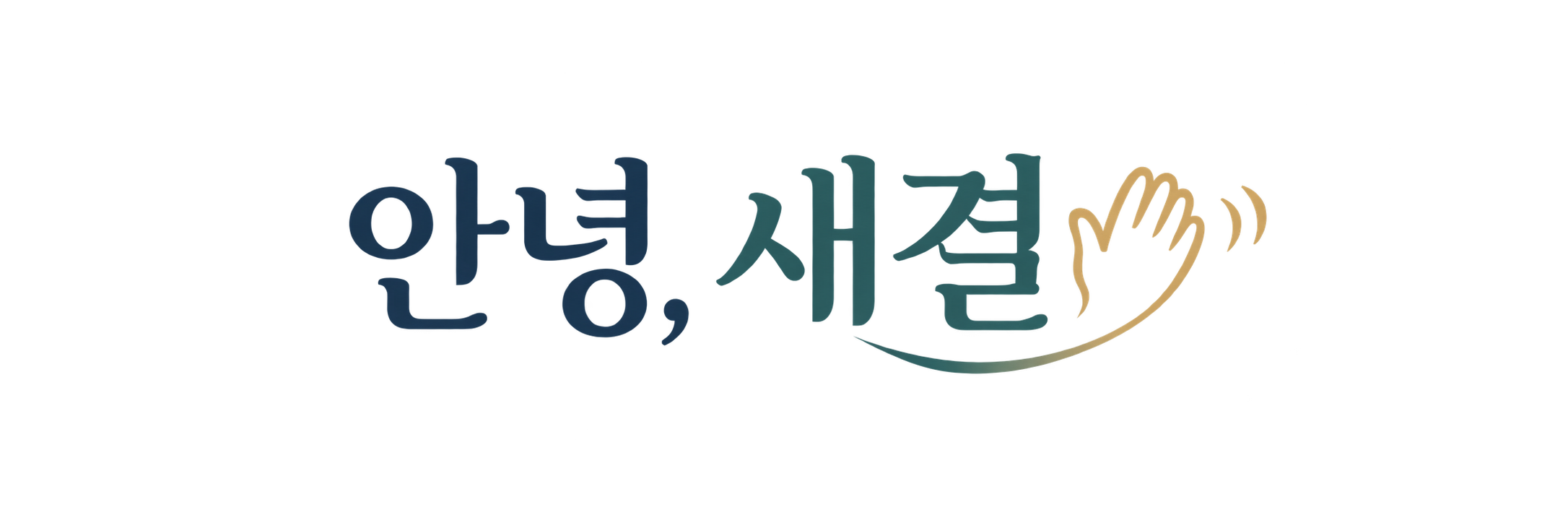 안녕, 새결